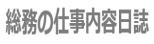 総務の仕事内容日誌